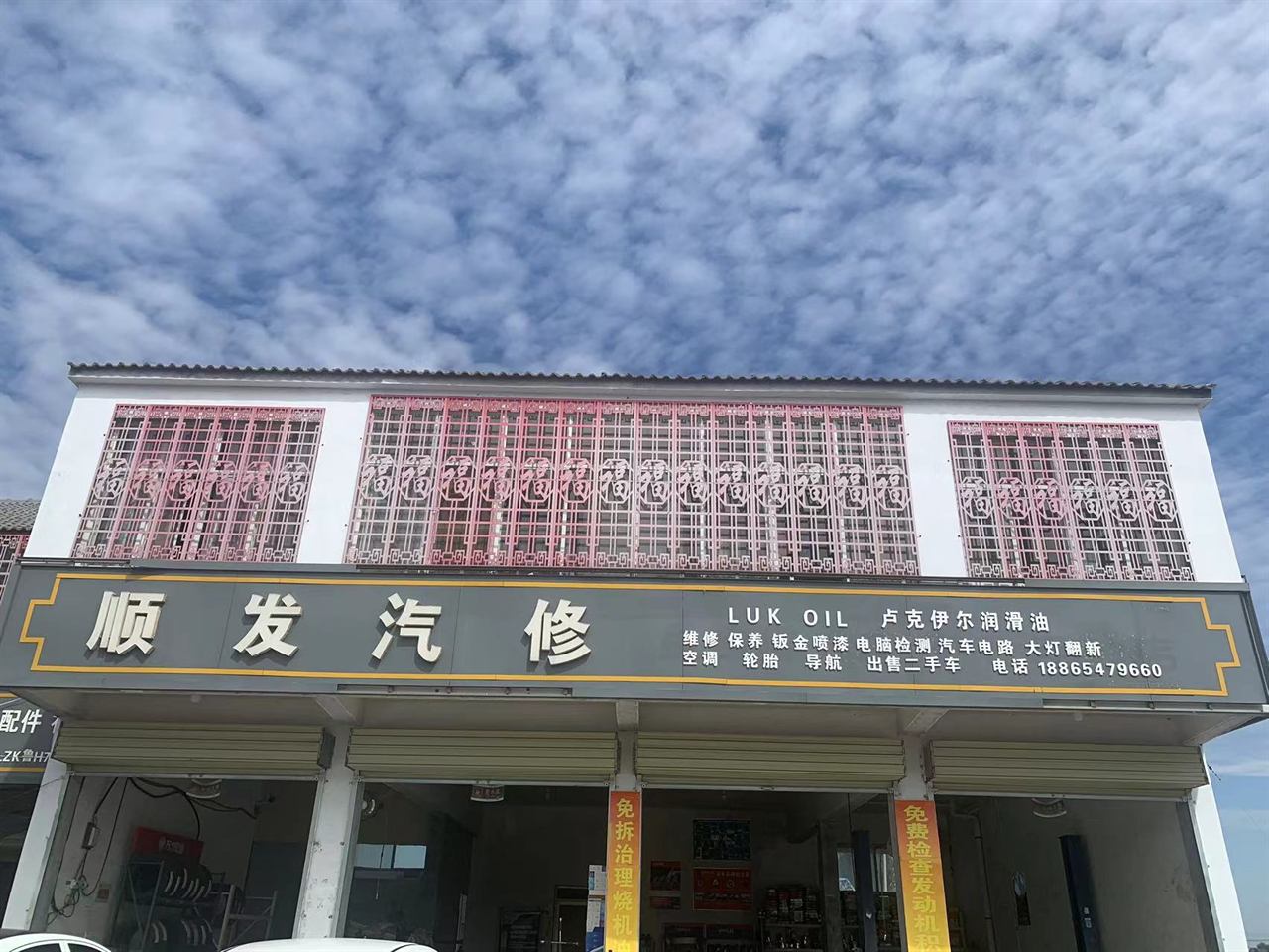 罗屯镇顺发汽修，罗屯镇顺发汽修门店外观招牌，金乡东鱼台西鱼台北高速口可上门救援